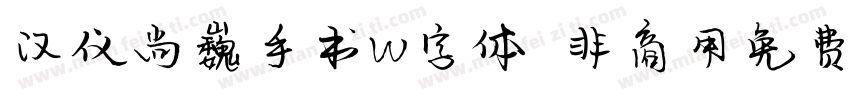 汉仪尚巍手书W字体 非商用免费版字体转换